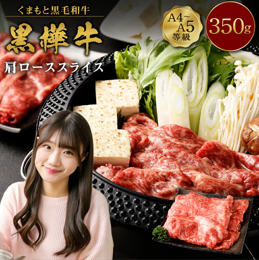 くまもと黒毛和牛 黒樺牛 A4〜A5等級 肩ローススライス 合計350g 牛肉 牛 お肉 すき焼き すきやき しゃぶしゃぶ 鍋 肩ロース 黒毛和牛 国産 九州産 熊本県産 冷凍 送料無料