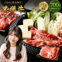 【ふるさと納税】くまもと黒毛和牛 黒樺牛 A4~A5等級 肩ローススライス 合計700g (350g×2パック) 牛肉 牛 お肉 すき焼き すきやき しゃぶしゃぶ 鍋 ロース 黒毛和牛 国産 九州産 熊本県産 冷凍 送料無料