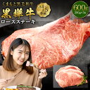 【ふるさと納税】くまもと黒毛和牛 黒樺牛 A4~A5等級 ロースステーキ 合計600g (200g×3枚) 牛肉 牛 ステーキ 和牛 お肉 黒毛和牛 国産 九州産 熊本県産 冷凍 送料無料