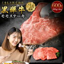 【ふるさと納税】くまもと黒毛和牛 黒樺牛 A4〜A5等級 モモステーキ 合計600g (100g×6枚) 和牛 牛肉 牛 お肉 モモ ステーキ 黒毛和牛 国産 ...