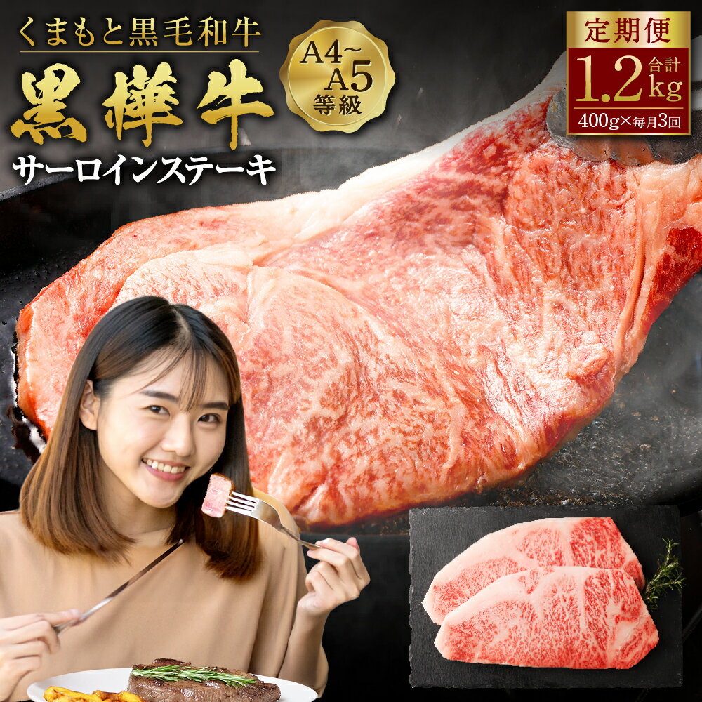 楽天熊本県高森町【ふるさと納税】＜3回定期便＞ くまもと黒毛和牛 黒樺牛 A4～A5等級サーロインステーキ定期便 400g×3回 合計1.2kg 和牛 お肉 牛肉 黒毛和牛 霜降り ステーキ 定期便 国産 九州産 熊本県産 冷凍 送料無料