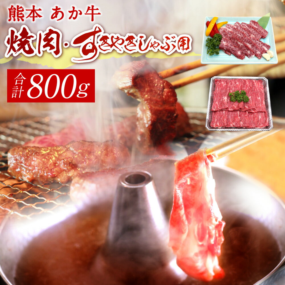 熊本 赤牛 カルビ焼肉用・すきやきしゃぶしゃぶ用 各約400g 合計約800g セット 牛肉 牛 BBQ 国産 九州産 熊本県産 冷凍 送料無料