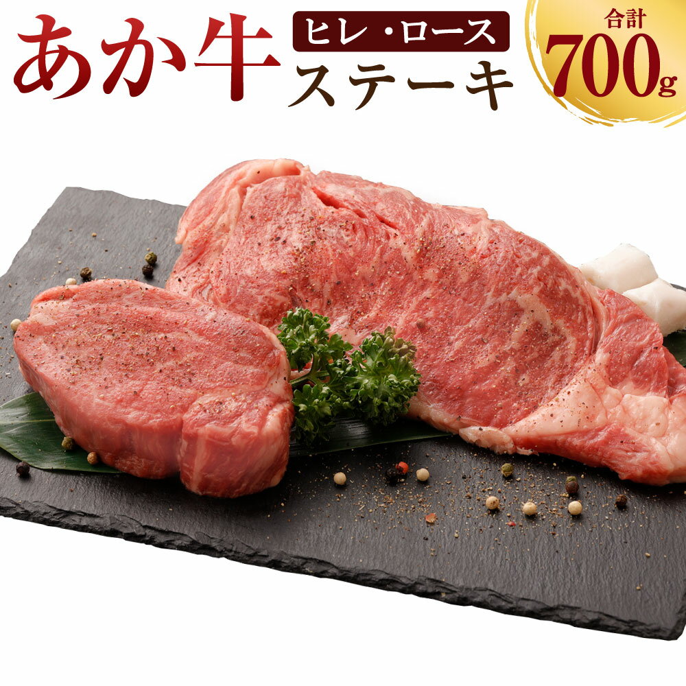 あか牛 ヒレステーキ約300g・ロースステーキ約400g 合計約700g セット 牛肉 牛 BBQ 国産 九州産 熊本県産 冷凍 送料無料