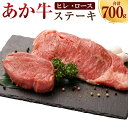 【ふるさと納税】あか牛 ヒレステーキ約300g・ロースステーキ約400g 合計約700g セット 牛肉 牛 BBQ 国産 九州産 熊本県産 冷凍 送料無料