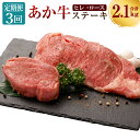 【ふるさと納税】【3ヶ月定期便】 あか牛 ヒレステーキ約300g・ロースステーキ約400g 合計約2.1kg セット 定期配送 牛肉 牛 BBQ 国産 ..