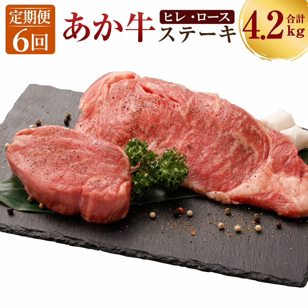 [6ヶ月定期便] あか牛 ヒレステーキ約300g・ロースステーキ約400g 合計約4.2kg セット 牛肉 牛 BBQ 国産 九州産 熊本県産 冷凍 送料無料