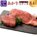 【ふるさと納税】【12ヶ月定期便】 あか牛 ヒレステーキ約300g・ロースステーキ約400g 合計約8.4kg セット 牛肉 牛 BBQ 国産 九州産 熊本県産...