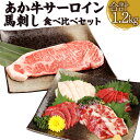 あか牛サーロイン肉 1kg (5枚～6枚) 馬刺し 合計 200g (赤身 100g/霜降り 50g/たてがみ 50g) 食べ比べ セット あか牛 和牛 牛 サーロイン 牛肉 肉 ステーキ用 馬刺 馬 刺し身 国産 九州産 熊本県産 冷凍 送料無料