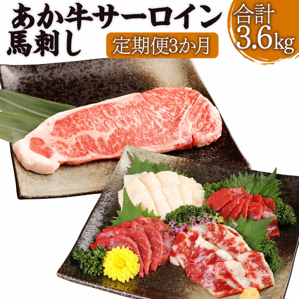 [定期便3か月]あか牛サーロイン肉 1kg (5枚~6枚 ) 馬刺し 200g 1.2kg×3回 合計3.6kg 食べ比べ セット (赤身 100g/霜降り 50g/たてがみ 50g) あか牛 和牛 牛 サーロイン 牛肉 肉 ステーキ用 馬刺 馬 刺し身 国産 九州産 熊本県産 冷凍 送料無料