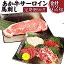 17位! 口コミ数「0件」評価「0」【定期便6か月】あか牛サーロイン肉 1kg (5枚~6枚 ) 馬刺し 200g 1.2kg×6回 合計7.2kg 食べ比べ セット (赤身 ･･･ 