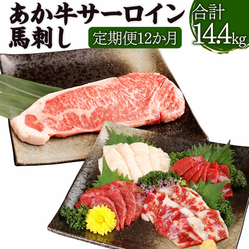 【定期便12か月】あか牛サーロイン肉 1kg (5枚~6枚 ) 馬刺し 200g 1.2kg×12回 合計14.4kg 食べ比べ セット (赤身 100g/霜降り 50g/たてがみ 50g) あか牛 和牛 牛 サーロイン 牛肉 肉 ステーキ用 馬刺 馬 刺し身 国産 九州産 熊本県産 冷凍 送料無料