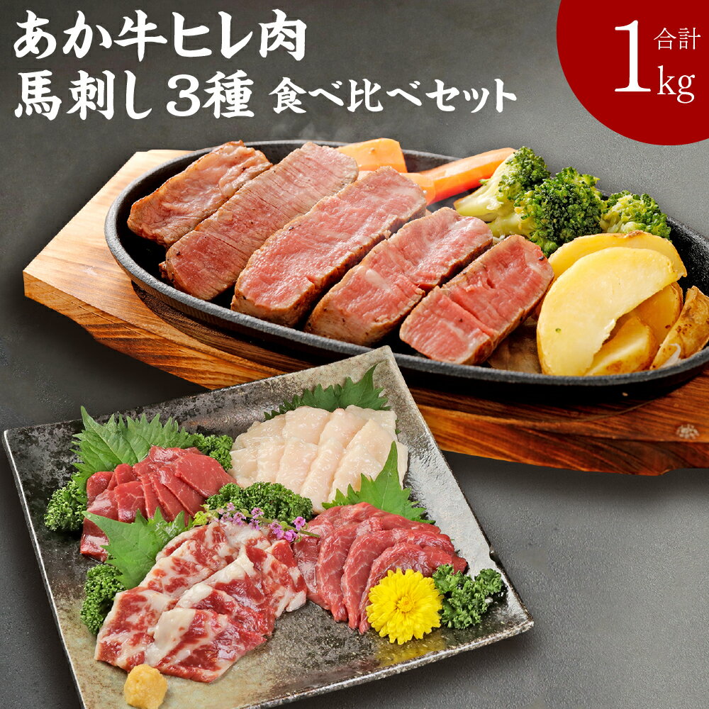 熊本県産 あか牛ヒレ肉 800g (6枚前後) 馬刺し 200g 合計1kg 食べ比べ セット (赤身 100g/霜降り 50g/たてがみ 50g) ステーキ 牛肉 あか牛 馬肉 刺し身 九州産 国産 冷凍 送料無料