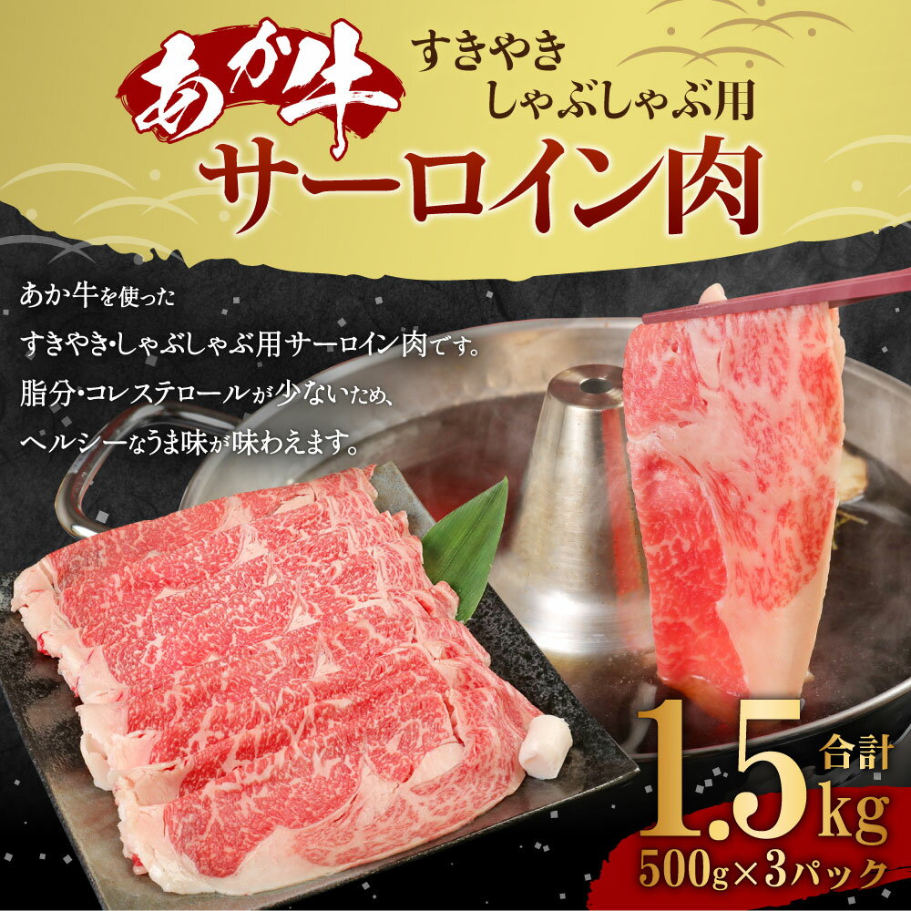 【ふるさと納税】あか牛 すきやき・しゃぶしゃぶ用 サーロイン肉 合計1.5kg 500g×3パック サーロイン スライス 牛肉 和牛 あか牛 赤牛 鍋 すき焼き しゃぶしゃぶ しゃぶ肉 熊本県産 九州産 国産 冷凍 送料無料