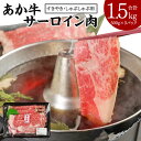 【ふるさと納税】 あか牛 すきやき・しゃぶしゃぶ用 サーロイン肉 合計1.5kg 500g×3パック サーロイン スライス 牛肉 和牛 あか牛 赤牛 鍋 すき焼き しゃぶしゃぶ しゃぶ肉 熊本県産 九州産 国産 冷凍 送料無料