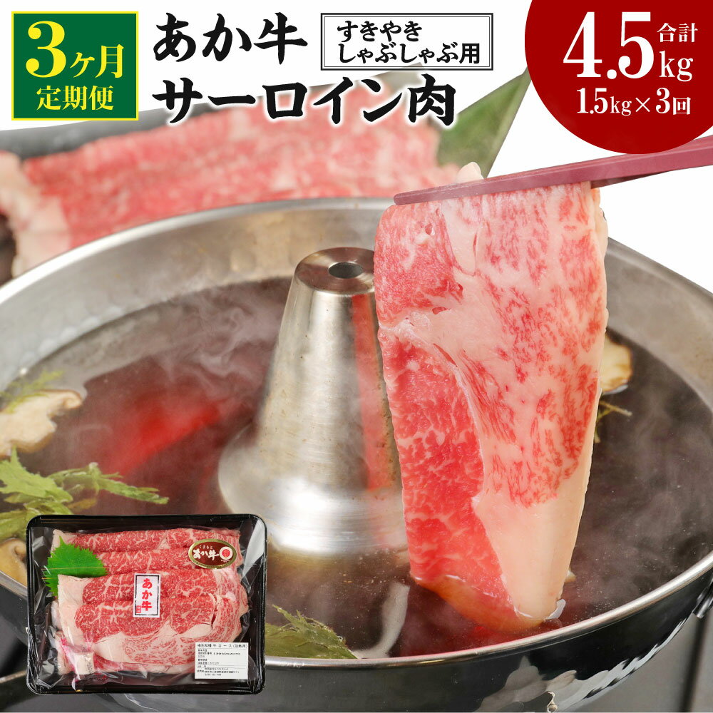 [定期便3ヶ月] あか牛 すきやき・しゃぶしゃぶ用 サーロイン肉 合計4.5kg 1.5kg(500g×3パック)×3回 サーロイン スライス 牛肉 和牛 あか牛 赤牛 鍋 すき焼き しゃぶしゃぶ しゃぶ肉 熊本県産 九州産 国産 冷凍 送料無料