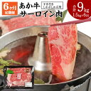 【ふるさと納税】【定期便6ヶ月】 あか牛 すきやき・しゃぶしゃぶ用 サーロイン肉 合計9kg 1.5kg(500g×3パック)×6回 サーロイン スライス 牛肉...