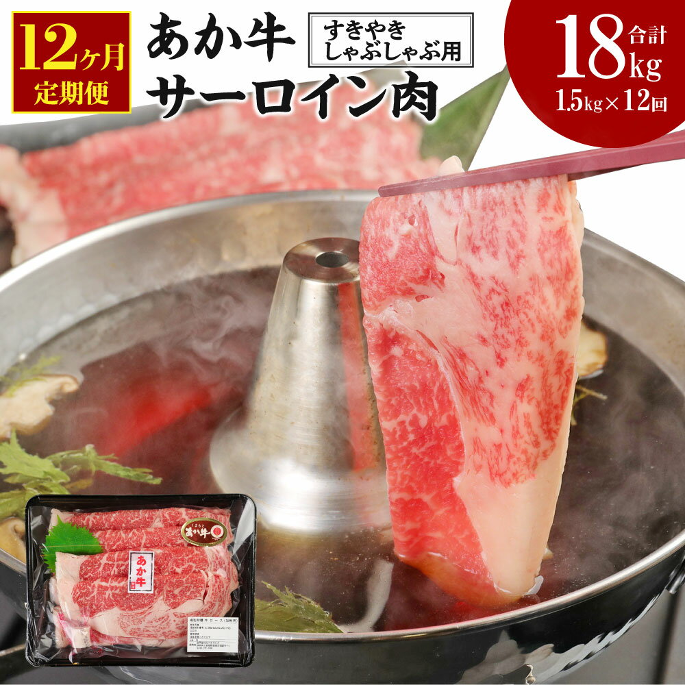 【定期便12ヶ月】 あか牛 すきやき・しゃぶしゃぶ用 サーロイン肉 合計18kg 1.5kg(500g×3パック)×12回 サーロイン スライス 牛肉 和牛 あか牛 赤牛 鍋 すき焼き しゃぶしゃぶ しゃぶ肉 熊本県産 九州産 国産 冷凍 送料無料