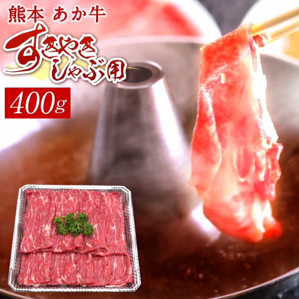 熊本 赤牛すきやきしゃぶ用 400g 国産 九州産 熊本県産 冷凍 肉 すき焼き しゃぶしゃぶ あか牛 和牛 送料無料