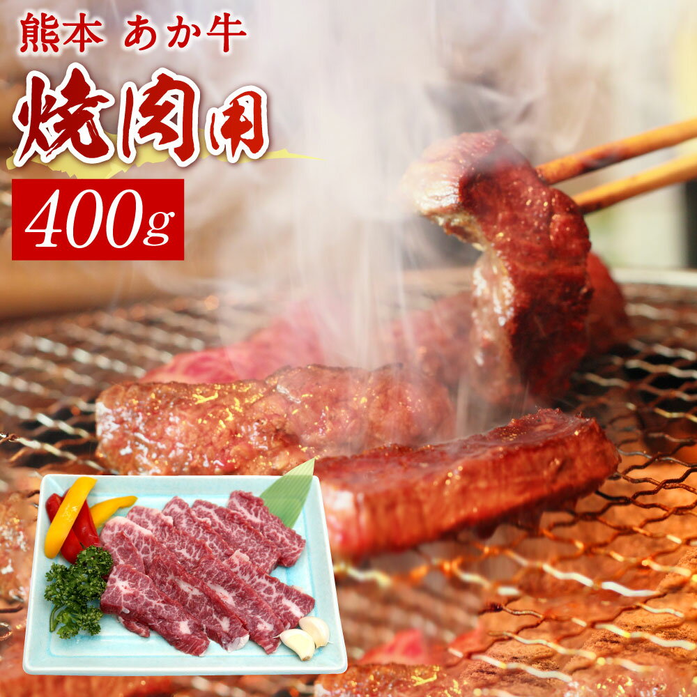 【ふるさと納税】熊本 赤牛カルビ焼き肉用 400g 国産 九州産 熊本県産 冷凍 肉 あか牛 和牛 送料無料