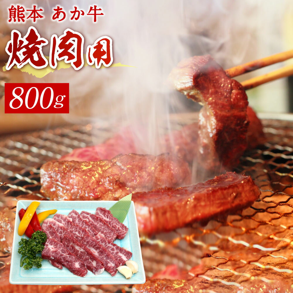 20位! 口コミ数「2件」評価「5」熊本 赤牛カルビ焼き肉用 800g 国産 九州産 熊本県産 冷凍 肉 あか牛 和牛 送料無料