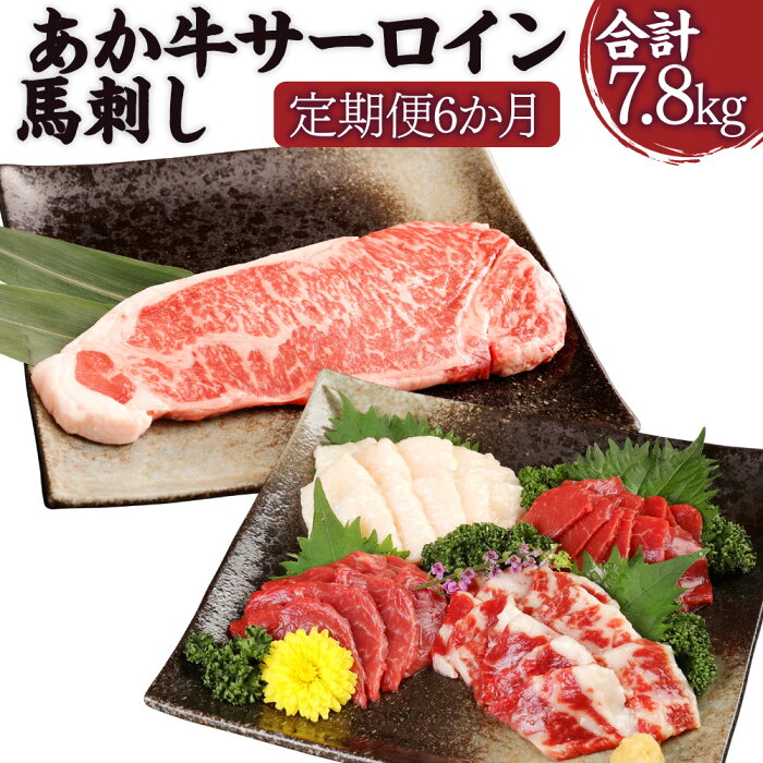 【ふるさと納税】【定期便6か月】あか牛サーロイン肉 1kg（5枚～6枚）馬刺し 300g 1.3kg×6回 合計7.8kg 食べ比べセット あか牛 和牛 牛 サーロイン 牛肉 肉 ステーキ用 馬刺し 馬刺 馬 刺し身 赤身 霜降り たてがみ 国産 九州産 熊本県産 冷凍 送料無料