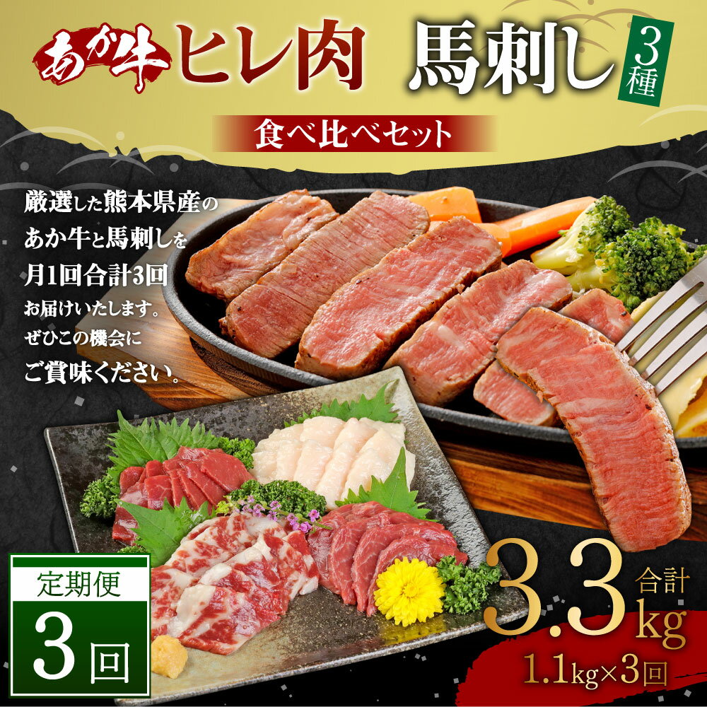 【ふるさと納税】【3ヶ月定期便】熊本県産 あか牛ヒレ肉 馬刺し 食べ比べセット 合計3.3kg 1.1kg×3回 ステーキ 牛肉 あか牛 馬肉 刺し身 赤身 霜降り たてがみ 食べ比べ 熊本県産 九州産 国産 冷凍 定期便 送料無料