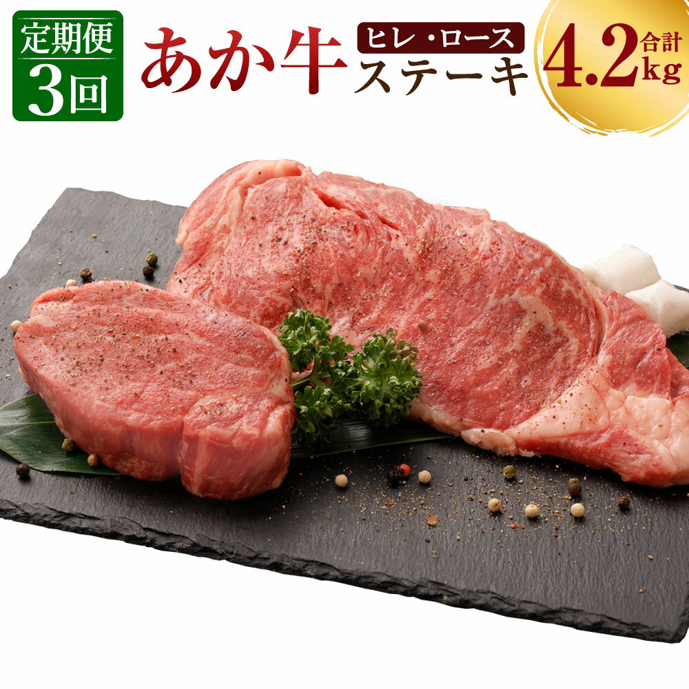 定期便3ヶ月 熊本産 ステーキ用 あか牛 ヒレ肉 600g×3回 ロース肉 800g×3回 合計4.2kg 3回お届け 2種類 牛肉 和牛 ステーキ 牛 肉 お肉 赤牛 冷凍 セット 詰め合わせ 熊本県産 九州産 国産 送料無料