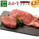 30位! 口コミ数「0件」評価「0」定期便3ヶ月 熊本産 ステーキ用 あか牛 ヒレ肉 600g×3回 ロース肉 800g×3回 合計4.2kg 3回お届け 2種類 牛肉 和牛 ･･･ 