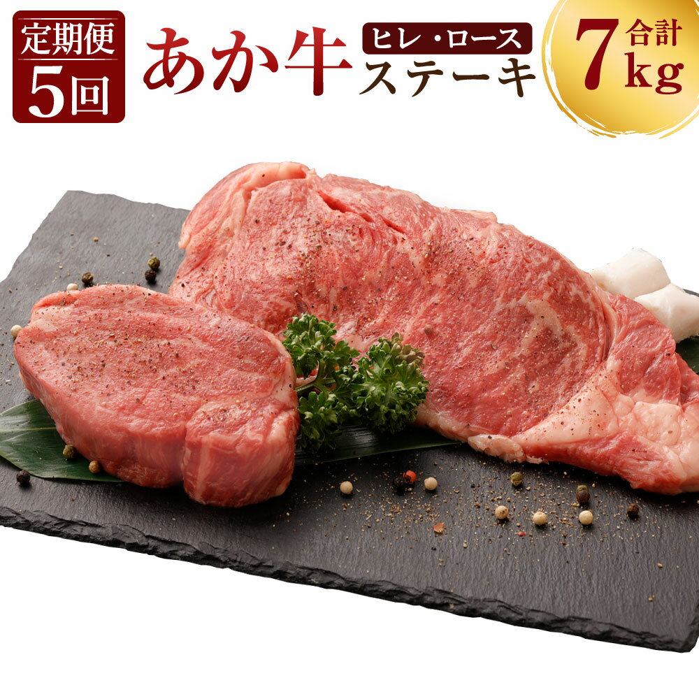 24位! 口コミ数「0件」評価「0」 定期便5ヶ月 熊本産 ステーキ用 あか牛 ヒレ肉 600g×5回 ロース肉 800g×5回 合計7kg 5回お届け 2種類 牛肉 和牛 ス･･･ 