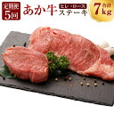 【ふるさと納税】 定期便5ヶ月 熊本産 ステーキ用 あか牛 ヒレ肉 600g×5回 ロース肉 800g×5回 合計7kg 5回お届け 2種類 牛肉 和牛 ステー...