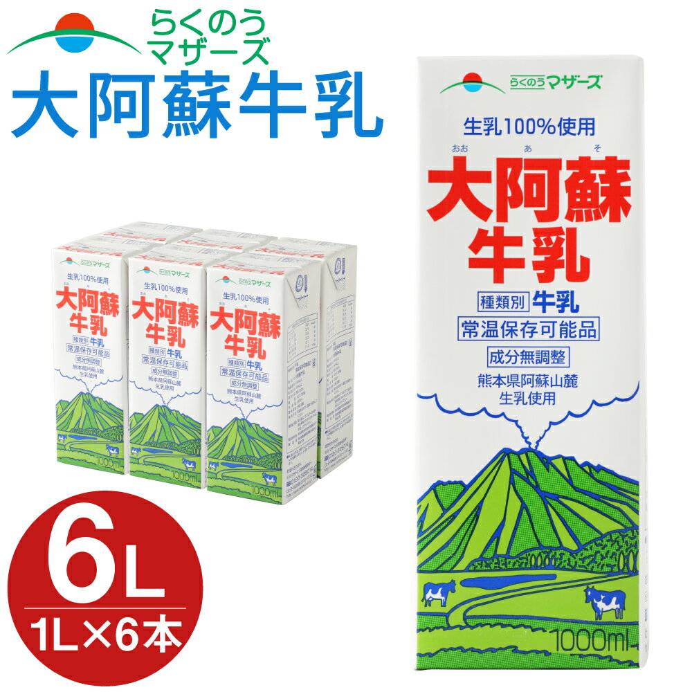 牛乳人気ランク19位　口コミ数「2件」評価「5」「【ふるさと納税】大阿蘇牛乳 1000ml×6本入(1L紙パック) 常温保存可 ロングライフ ミルク らくのうマザーズ 成分無調整牛乳 生乳100%使用 乳飲料 乳性飲料 熊本県産 牛乳 031-007」