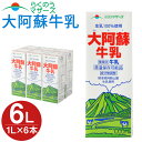 22位! 口コミ数「2件」評価「5」大阿蘇牛乳 1000ml×6本入(1L紙パック) 常温保存可 ロングライフ ミルク らくのうマザーズ 成分無調整牛乳 生乳100%使用 乳飲･･･ 