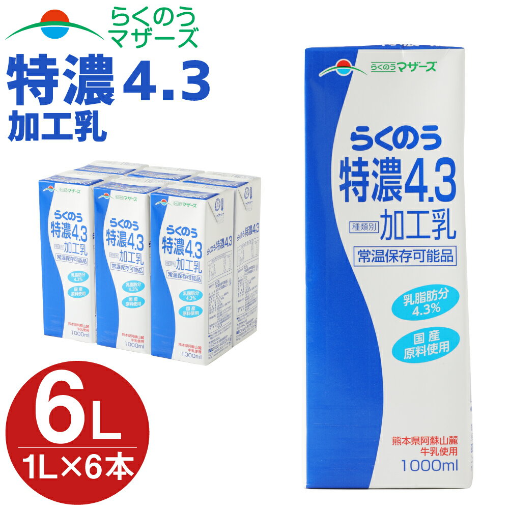 らくのう特濃4.3 1000ml×6本入 (1L紙パック) 熊本県産 加工乳 牛乳 乳飲料 乳性飲料 らくのうマザーズ ドリンク 飲み物 飲料 セット 常温保存可能 ロングライフ 送料無料 031-008