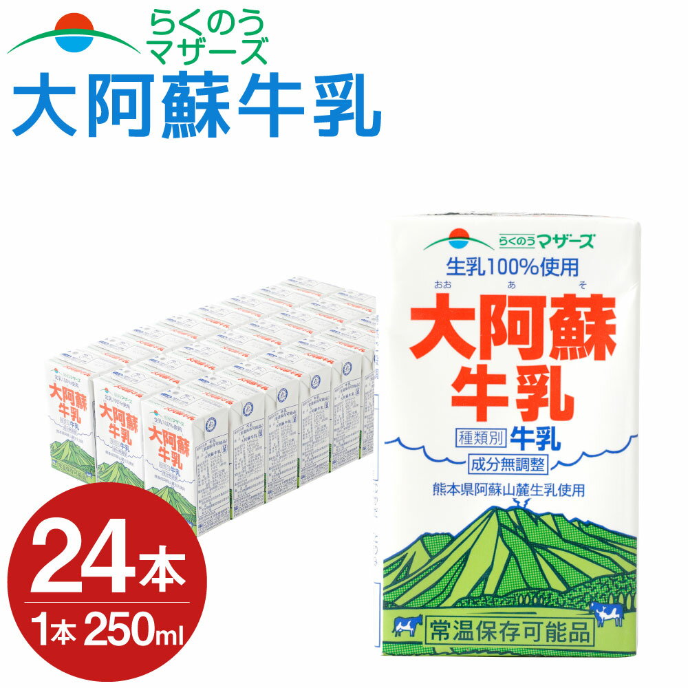 1位! 口コミ数「18件」評価「4.78」大阿蘇牛乳 250ml×24本 常温90日保存可能 ロングライフ ミルク らくのうマザーズ 成分無調整牛乳 生乳100%使用 乳飲料 乳性飲･･･ 