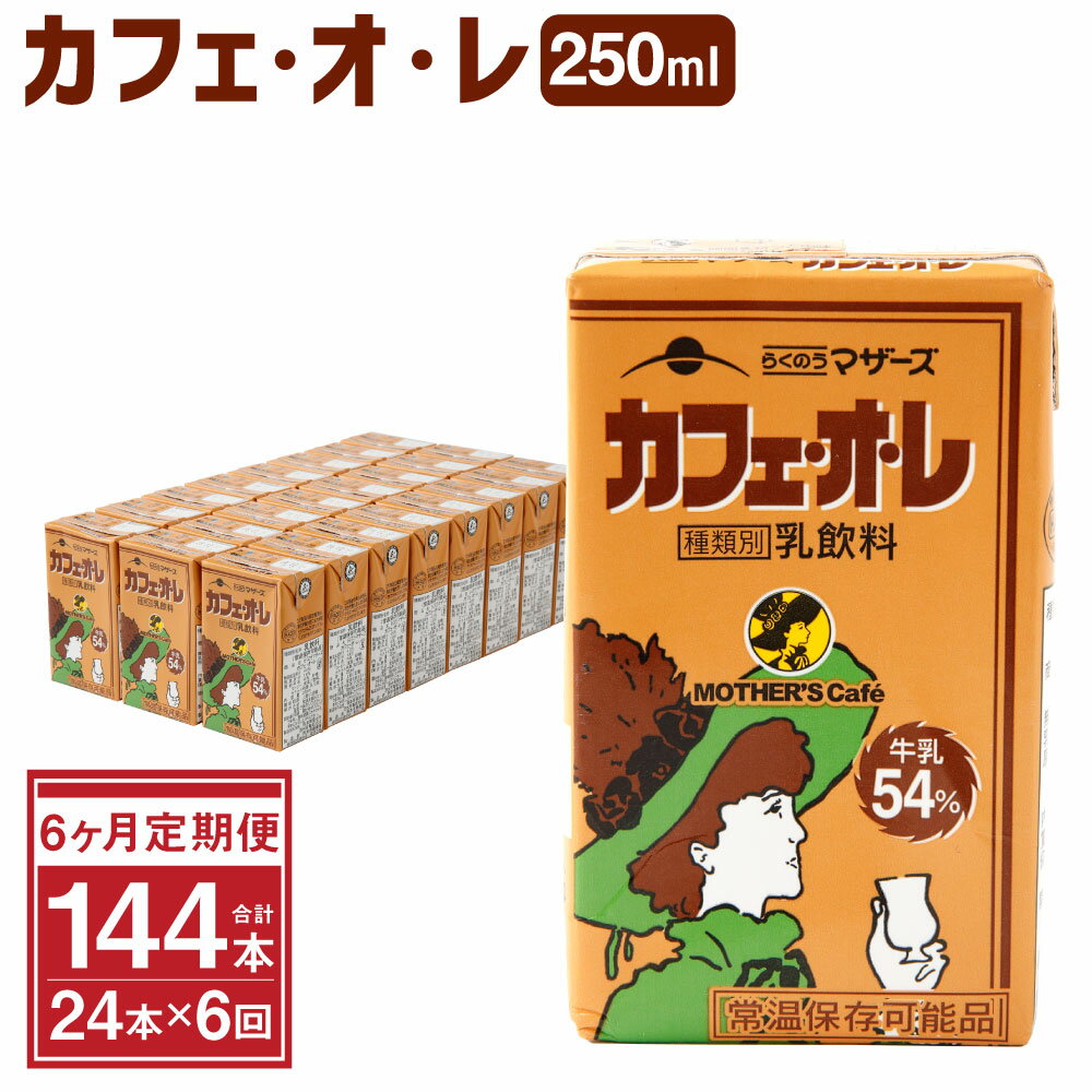 【ふるさと納税】【6ヶ月定期便】カフェオレ 250ml×24本入×6回 1ケース らくのうマザーズ コーヒー牛乳 乳飲料 乳性飲料 紙パック 常温保存可能 ロングライフ 送料無料 031-015