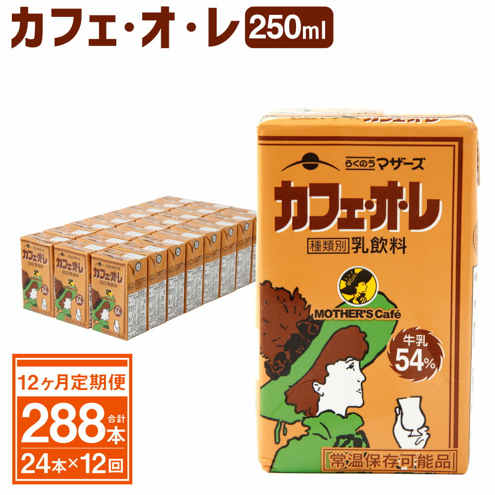 【ふるさと納税】【12ヶ月定期便】カフェオレ 250ml×24本入×12回 1ケース らくのうマザーズ コーヒー牛乳 乳飲料 乳性飲料 紙パック 常温保存可能 ロングライフ 送料無料