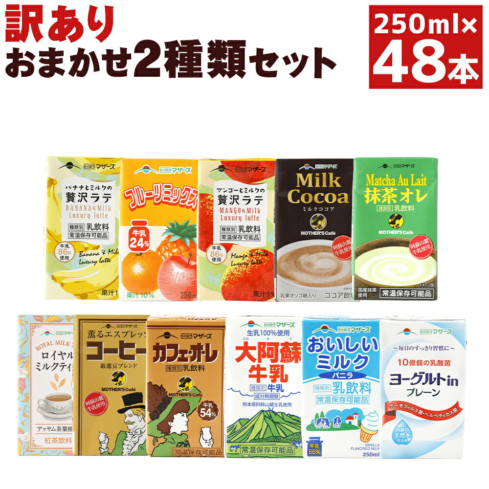 【ふるさと納税】【訳あり】らくのうマザーズ LLシリーズ 48本セット 1本 250ml 全11種類 おまかせ ランダム 24本×2箱 セット 牛乳 常温保存 抹茶オレ おいしいミルクバニラ ミルクココア ミルクココア フルーツミックス カフェオレ 大阿蘇牛乳 ロイヤルミルクティー