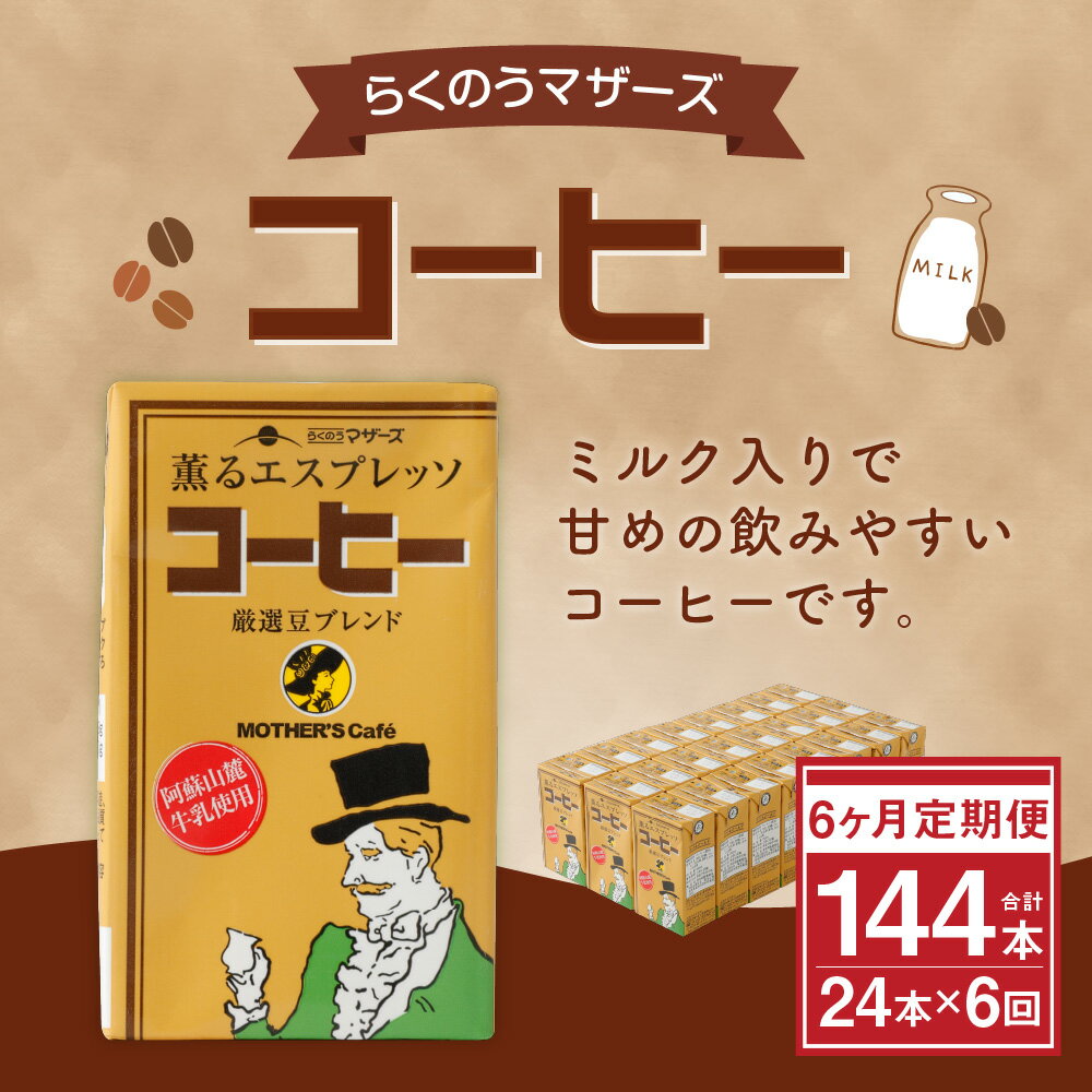 【ふるさと納税】【6ヶ月定期便】コーヒー 250ml×24本×6ヶ月 合計144本 コーヒー牛乳 カフェオレ 珈琲 乳飲料 乳性飲料 らくのうマザーズ ドリンク 飲み物 飲料 セット 紙パック 常温保存可能 ロングライフ 送料無料