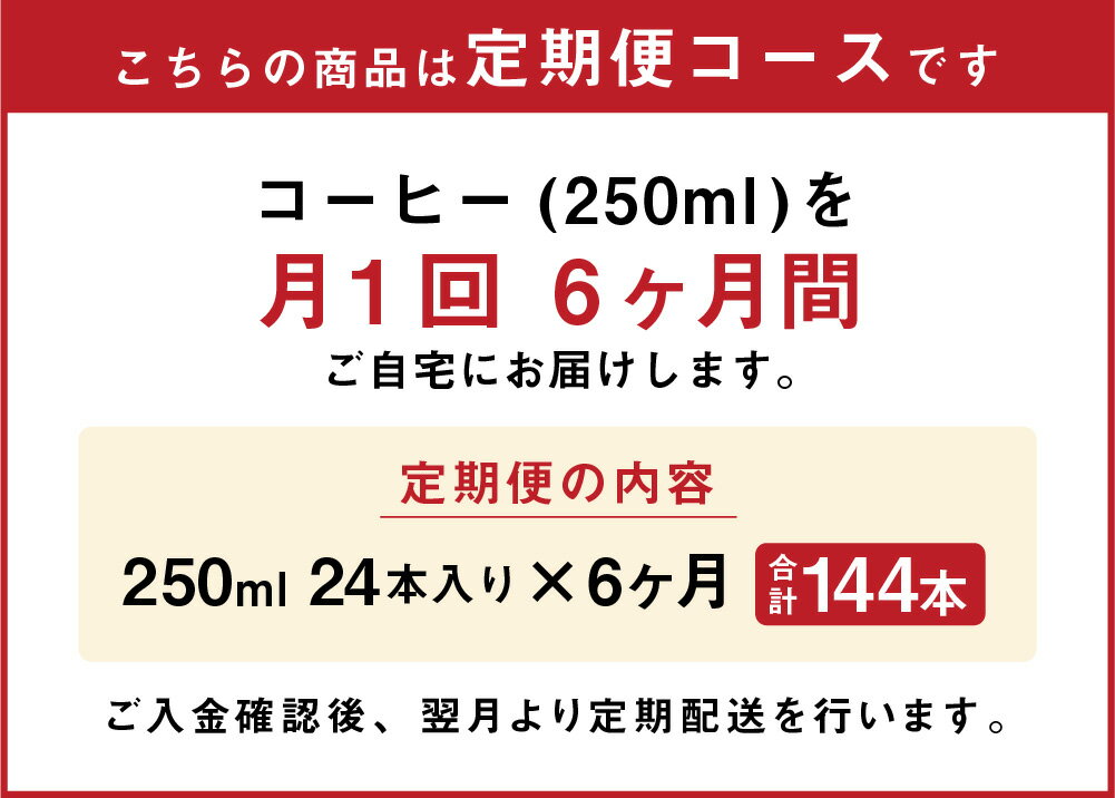 【ふるさと納税】【6ヶ月定期便】コーヒー 250ml×24本×6ヶ月 合計144本 コーヒー牛乳 カフェオレ 珈琲 乳飲料 乳性飲料 らくのうマザーズ ドリンク 飲み物 飲料 セット 紙パック 常温保存可能 ロングライフ 送料無料