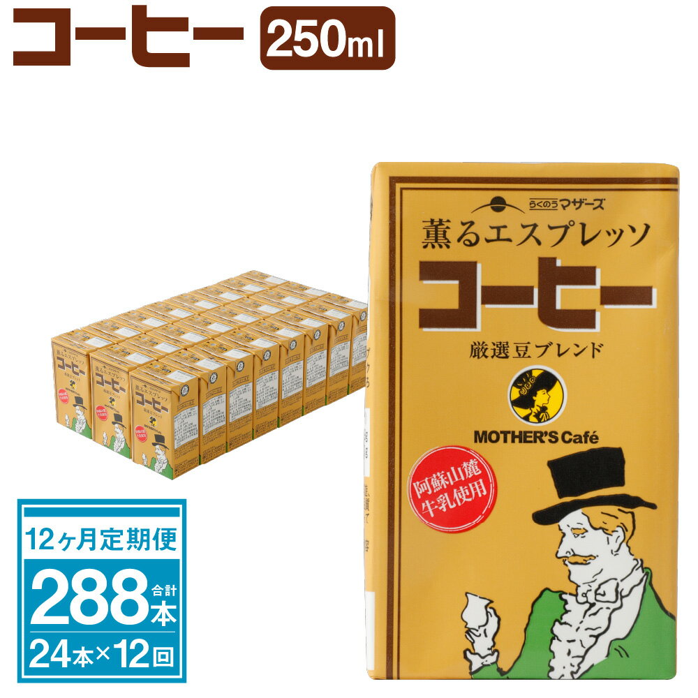 【ふるさと納税】【12ヶ月定期便】コーヒー 250ml×24本×12ヶ月 合計288本 コーヒー牛乳 カフェオレ 珈琲 乳飲料 乳性飲料 らくのうマザーズ ドリンク 飲み物 飲料 セット 紙パック 常温保存可能 ロングライフ 送料無料