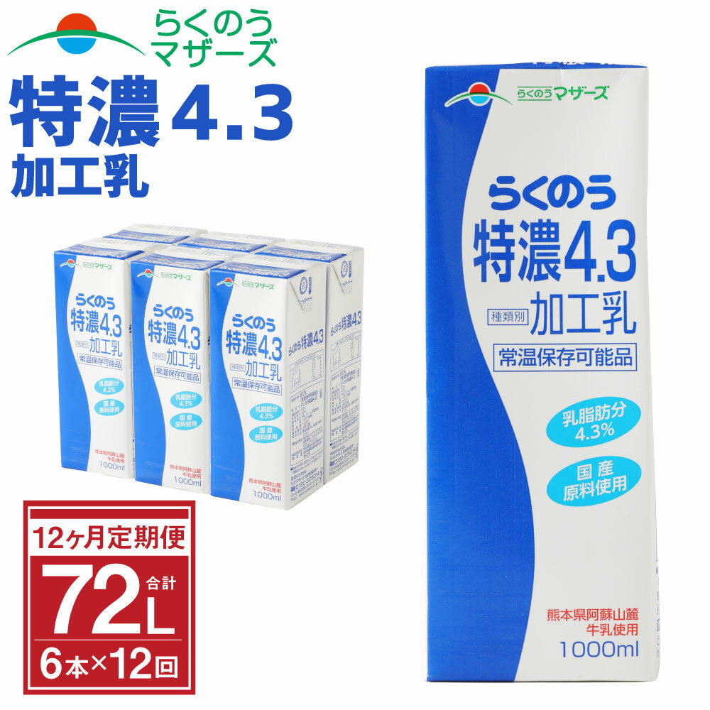 【ふるさと納税】【12か月定期便】らくのう特濃4.3 1L×6本×12ヶ月 合計72本 紙パック 加工乳 牛乳 乳飲料 乳性飲料 らくのうマザーズ ドリンク 飲み物 飲料 セット 常温保存可能 ロングライフ 送料無料