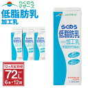 13位! 口コミ数「0件」評価「0」【12か月定期便】らくのう低脂肪乳 1L×6本×12ヶ月 合計72本 紙パック 加工乳 牛乳 ミルク 低脂肪牛乳 低脂肪乳 低脂肪 すっきり･･･ 