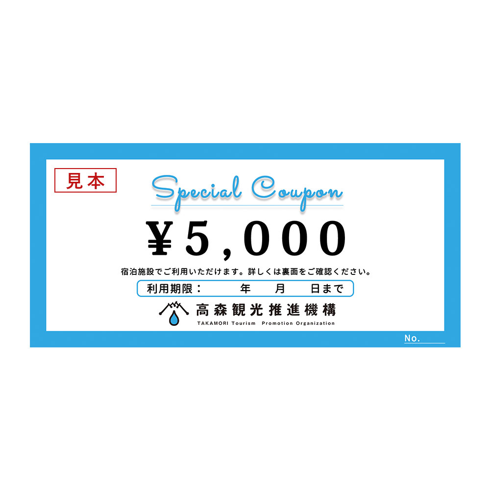 【ふるさと納税】高森町 宿泊クーポン 60,000円分（5,