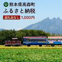 1位! 口コミ数「7件」評価「5」高森町への寄付（返礼品はありません） 返礼品なし 1口 1,000円