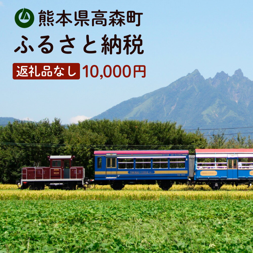 1位! 口コミ数「0件」評価「0」高森町への寄付（返礼品はありません） 返礼品なし 1口 10,000円