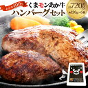【ふるさと納税】くまモンあか牛ハンバーグセット 計720g(約120g×6個) 牛肉 お肉 和牛 褐毛和種 霜降り 赤身 惣菜 冷凍 熊本県 西原村 送料無料