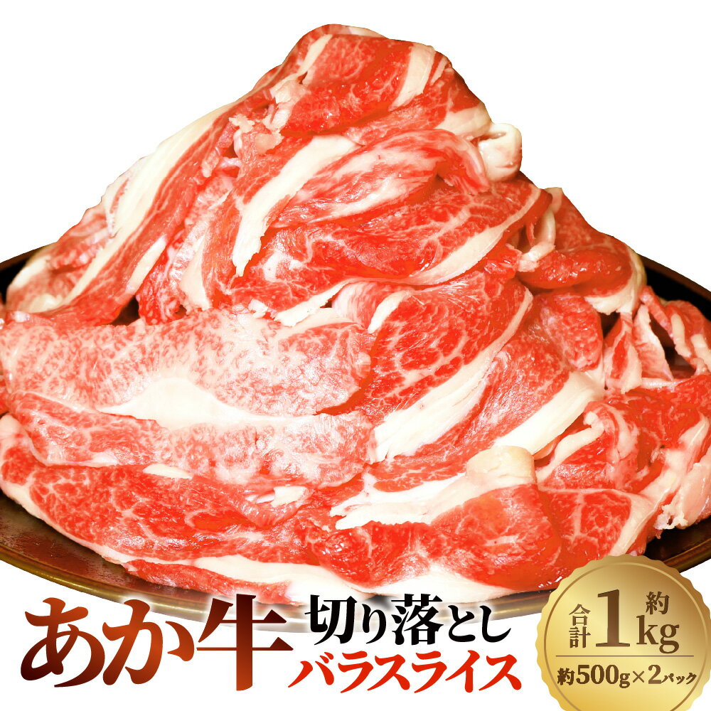 熊本和牛 あか牛切り落とし 計約1kg(約500g×2) バラスライス 牛肉 お肉 和牛 褐毛和種 霜降り 赤身 冷凍 熊本県 西原村 送料無料