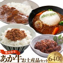 【ふるさと納税】熊本和牛 あか牛 お土産品セット 計約640g(あか牛カレー:約180g、あか牛100%挽肉カレー:約220g、あか牛しぐれ煮:約100g、あか...