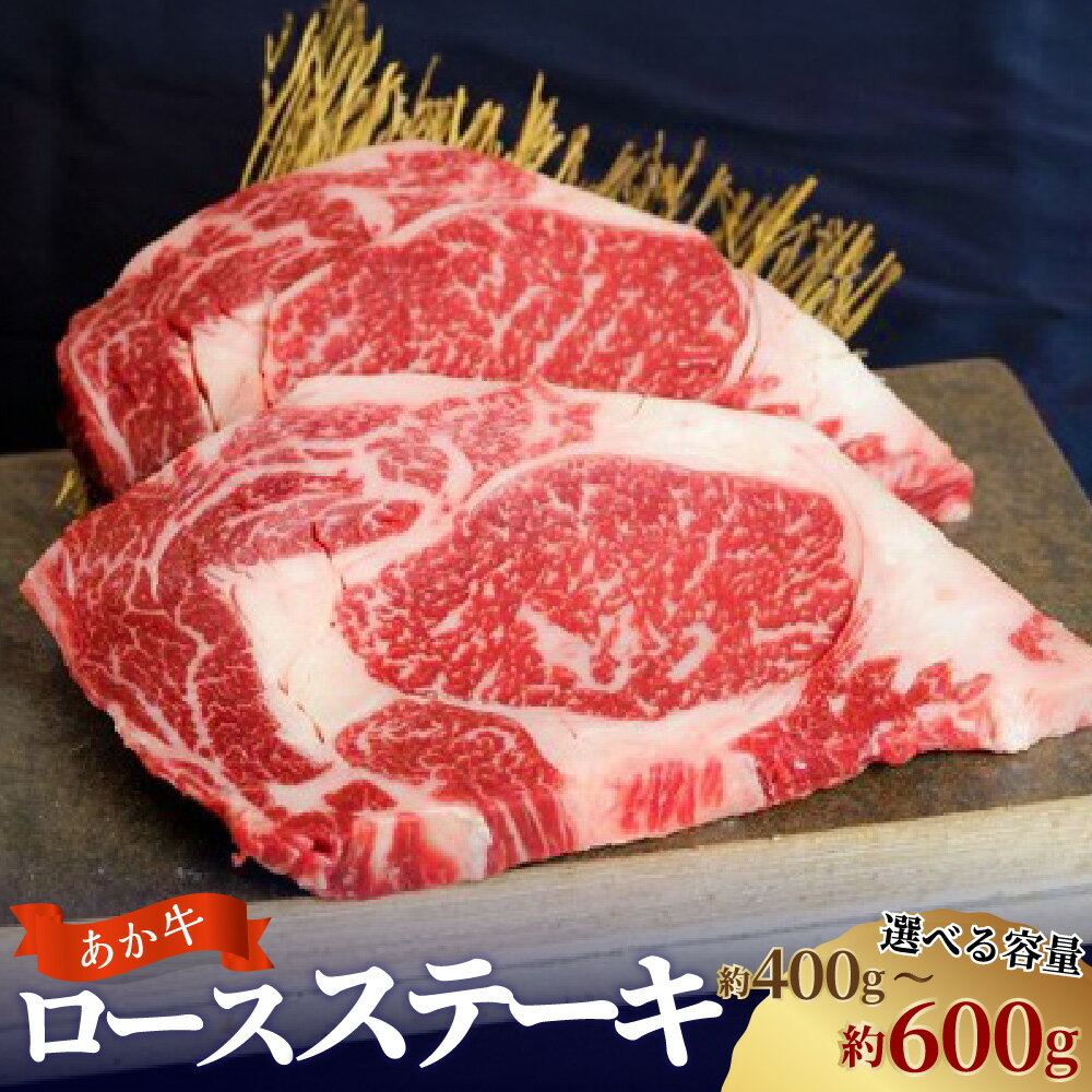[選べる内容量]あか牛 ロースステーキ 計約400g(約200g×2枚) 計約600g(約200g×3枚) 牛肉 お肉 和牛 褐毛和種 霜降り 赤身 冷凍 熊本県 西原村 送料無料