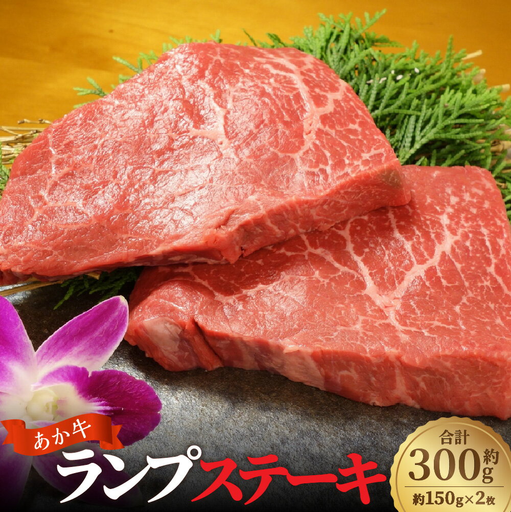 【ふるさと納税】あか牛 ランプステーキ 計約300g(約150g×2枚) 牛肉 お肉 和牛 褐毛和種 モモ 霜降り 赤身 冷凍 熊本県 西原村 送料無料